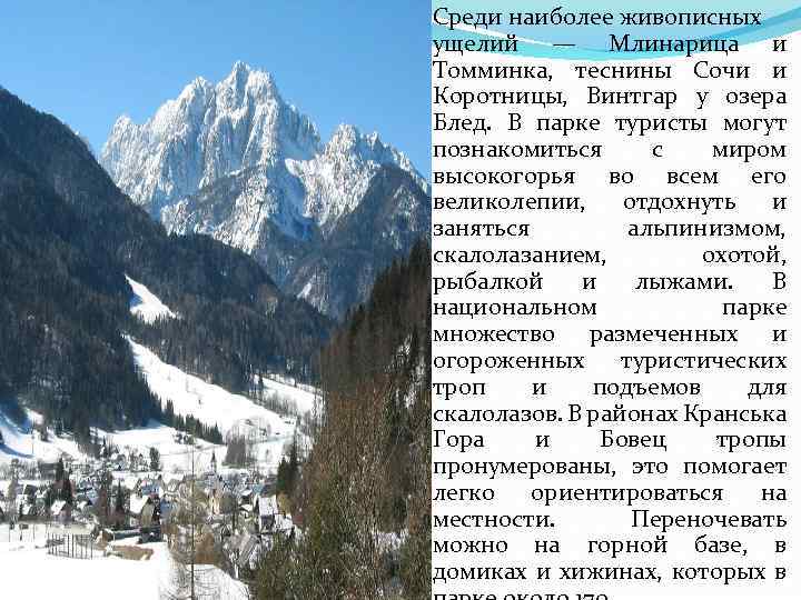 Среди наиболее живописных ущелий — Млинарица и Томминка, теснины Сочи и Коротницы, Винтгар у