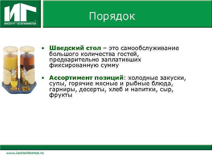 Порядок • Шведский стол – это самообслуживание большого количества гостей, предварительно заплативших фиксированную сумму