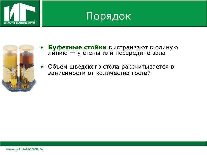 Порядок • Буфетные стойки выстраивают в единую линию — у стены или посередине зала