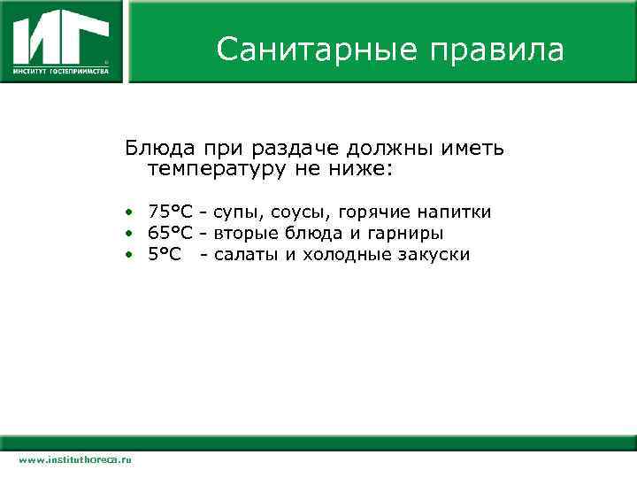 Температура горячих блюд. Вторые блюда и гарниры на раздаче должны иметь температуру не ниже. Температура горячих блюд при раздаче. Вторые блюда и гарниры при раздаче должны иметь температуру. Температура горячих блюд при раздаче должна быть в школе.