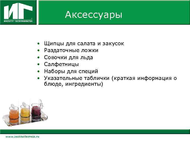 Аксессуары • • • www. instituthoreca. ru Щипцы для салата и закусок Раздаточные ложки