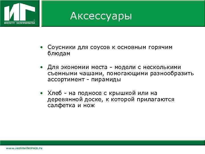 Аксессуары • Соусники для соусов к основным горячим блюдам • Для экономии места модели