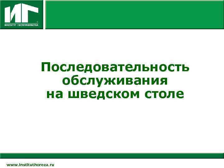 Последовательность обслуживания на шведском столе www. instituthoreca. ru 