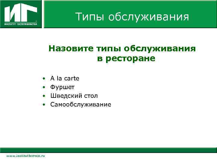 Типы обслуживания Назовите типы обслуживания в ресторане • • www. instituthoreca. ru A la