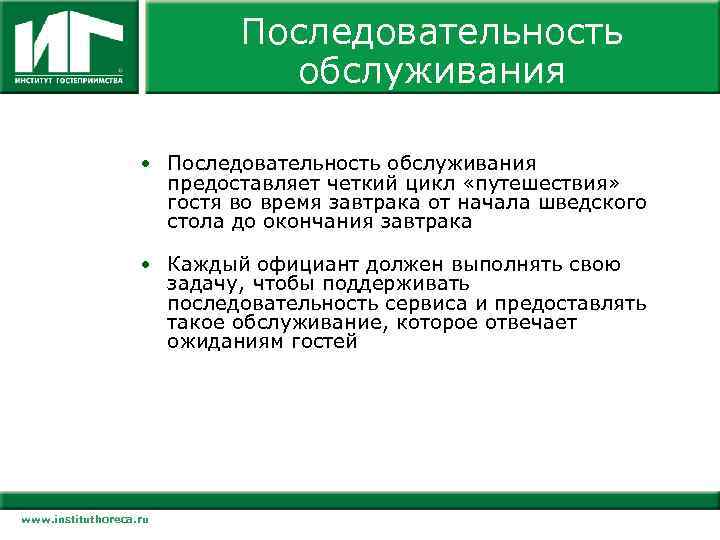 Последовательность обслуживания • Последовательность обслуживания предоставляет четкий цикл «путешествия» гостя во время завтрака от