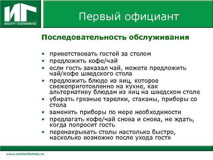 Первый официант Последовательность обслуживания • приветствовать гостей за столом • предложить кофе/чай • если