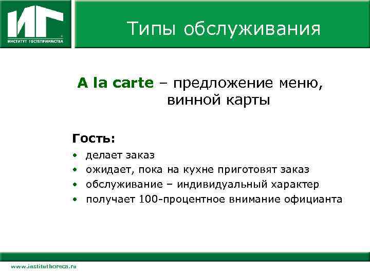 Типы обслуживания А la carte – предложение меню, винной карты Гость: • • www.