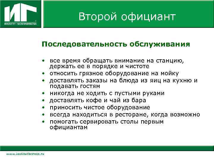 Второй официант Последовательность обслуживания • все время обращать внимание на станцию, держать ее в