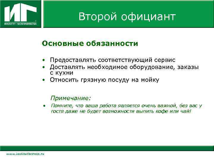 Второй официант Основные обязанности • Предоставлять соответствующий сервис • Доставлять необходимое оборудование, заказы с