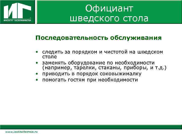 Официант шведского стола Последовательность обслуживания • следить за порядком и чистотой на шведском столе