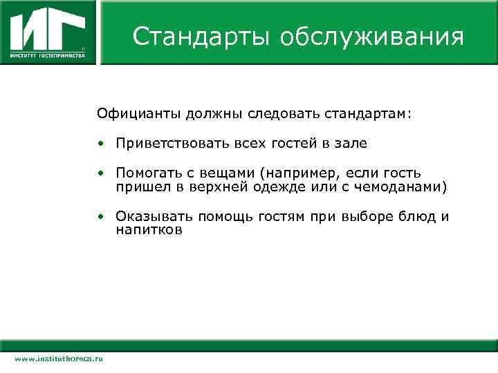 Стандарты обслуживания. Стандарты официанта. Стандарты обслуживания гостей. Стандарты работы официанта. Стандарт обслуживания гостя официантом.