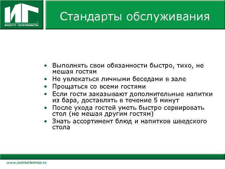 Стандарты обслуживания • Выполнять свои обязанности быстро, тихо, не мешая гостям • Не увлекаться