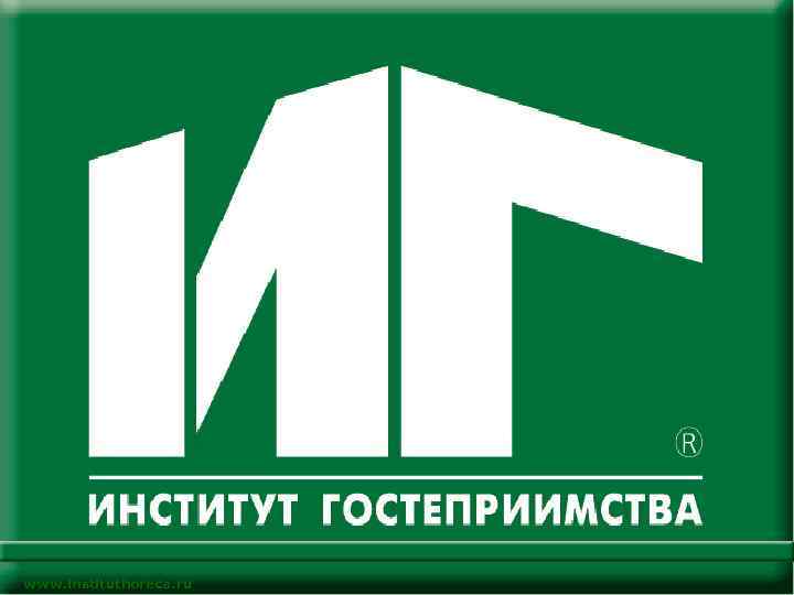 www. instituthoreca. ru 