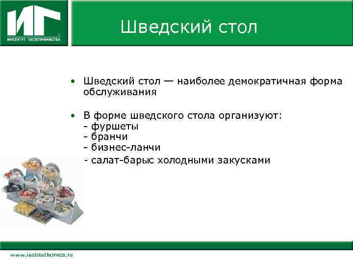 Шведский стол • Шведский стол — наиболее демократичная форма обслуживания • В форме шведского