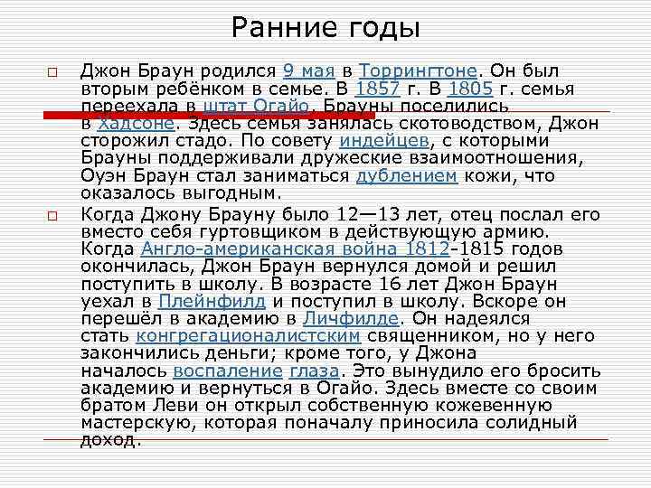 Ранние годы o o Джон Браун родился 9 мая в Торрингтоне. Он был вторым