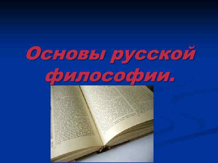 Основы русской философии. 