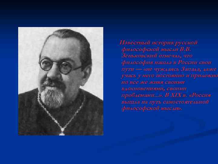 Известный историк русской философской мысли В. В. Зеньковский отмечал, что философия нашла в России