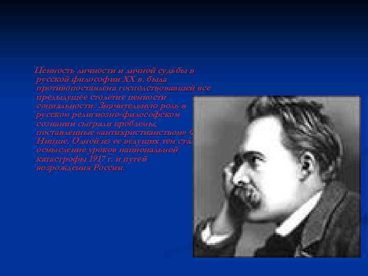 Ценность личности и личной судьбы в русской философии XX в. была противопоставлена господствовавшей все