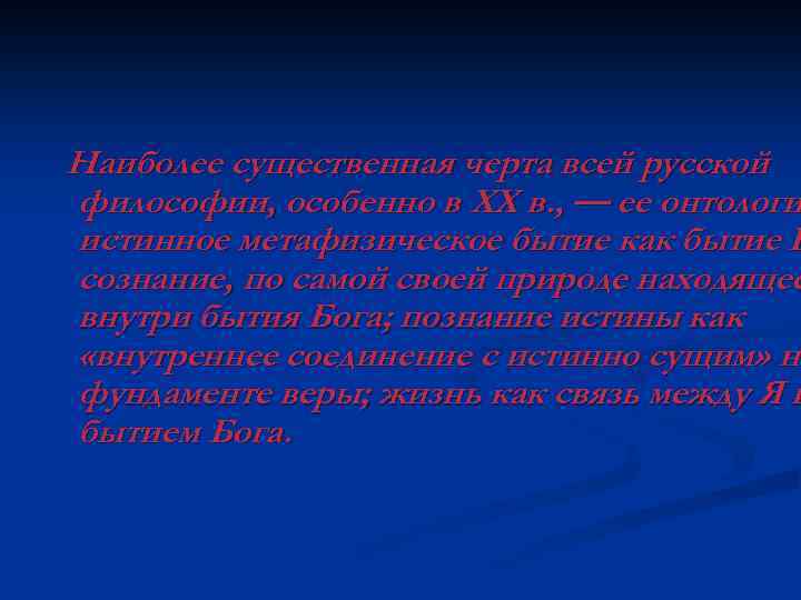 Наиболее существенная черта всей русской философии, особенно в XX в. , — ее онтологи