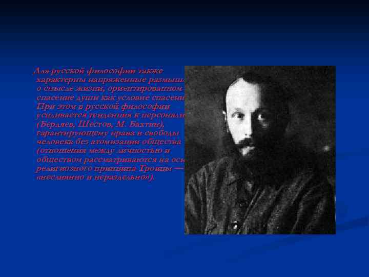 Для русской философии также характерны напряженные размышления о смысле жизни, ориентированном на спасение души