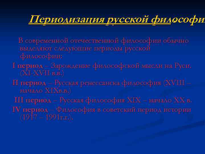 Периодизация русской философии. В современной отечественной философии обычно выделяют следующие периоды русской философии: I