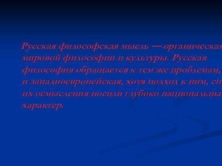 Русская философская мысль — органическая мировой философии и культуры. Русская философия обращается к тем