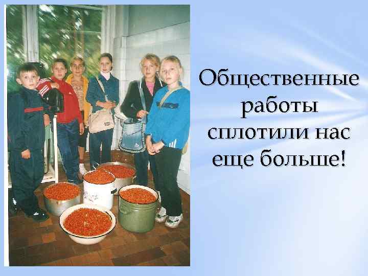 Общественные работы сплотили нас еще больше! 