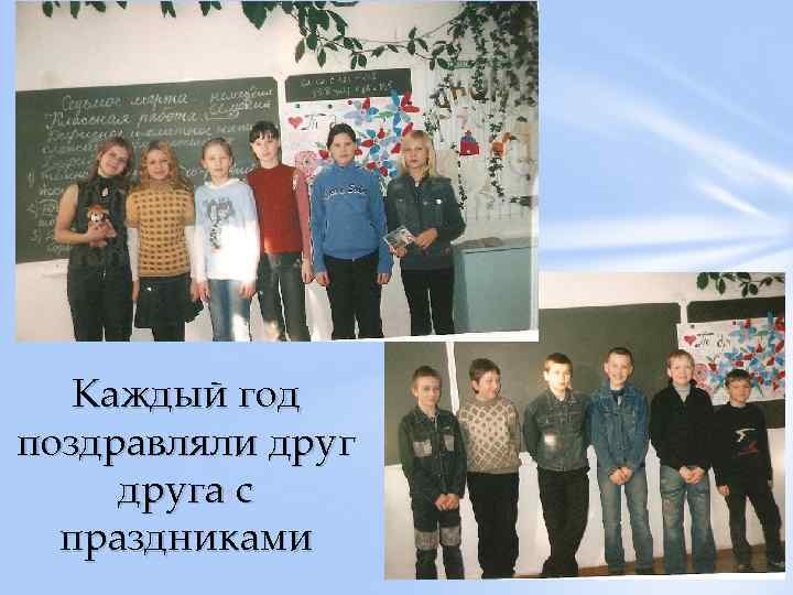 Каждый год поздравляли друга с праздниками 