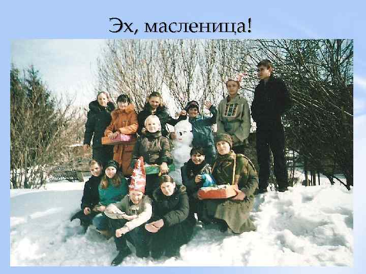 Эх, масленица! 