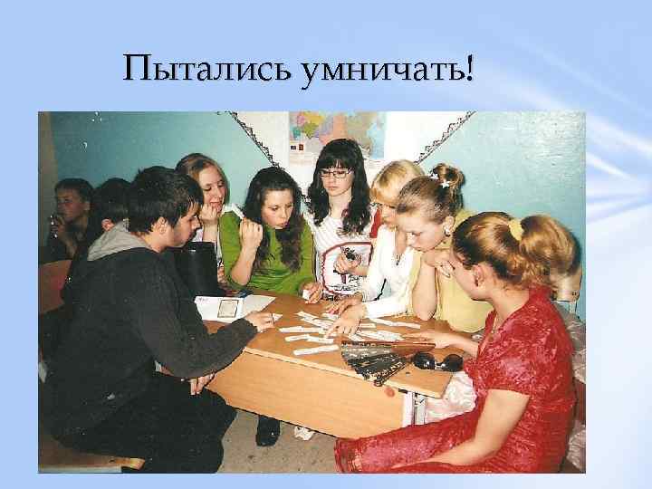 Пытались умничать! 