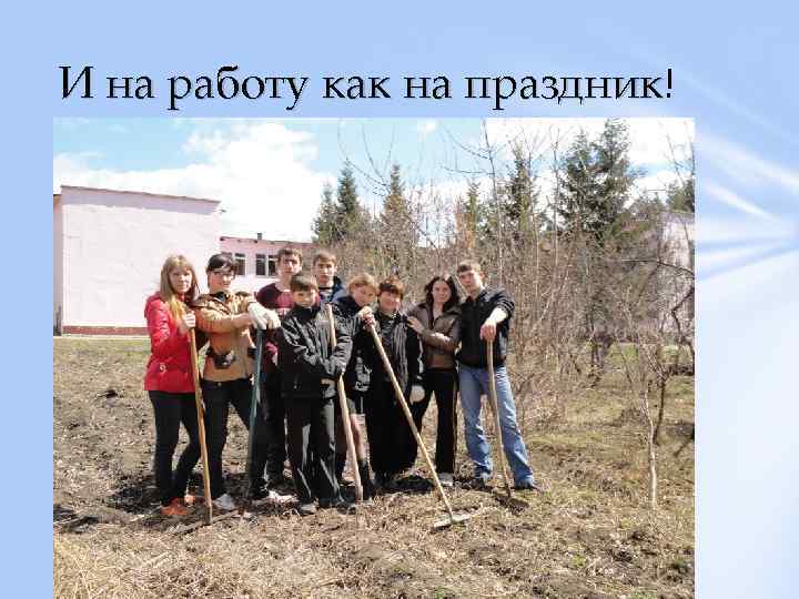 И на работу как на праздник! праздник 