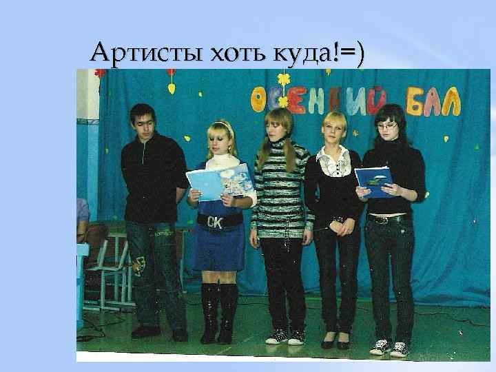 Артисты хоть куда!=) 