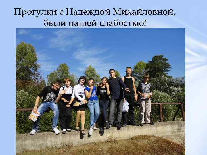 Прогулки с Надеждой Михайловной, были нашей слабостью! 