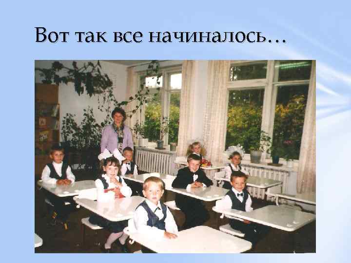 Вот так все начиналось… 