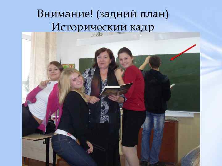 Внимание! (задний план) Исторический кадр 