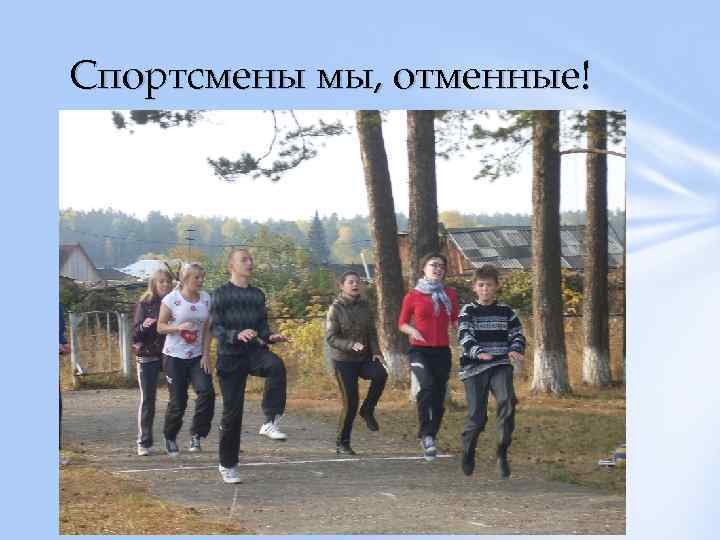 Спортсмены мы, отменные! 