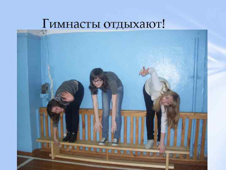 Гимнасты отдыхают! 