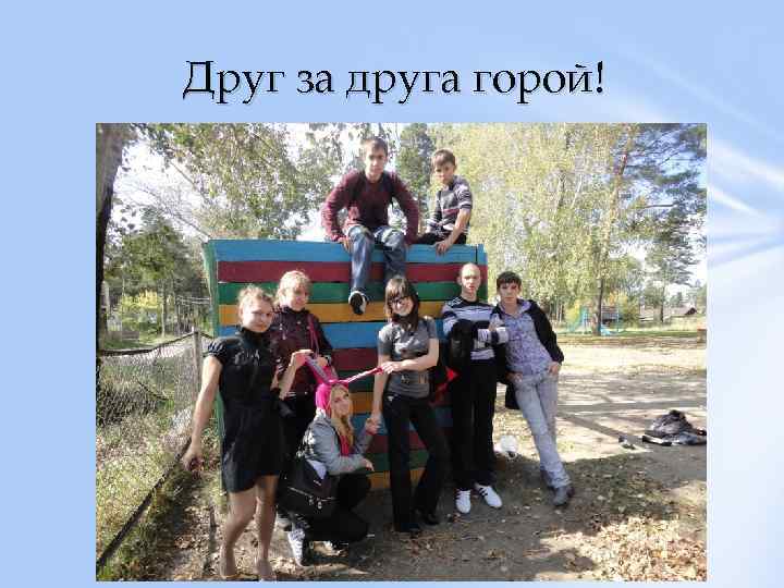 Друг за друга горой! 