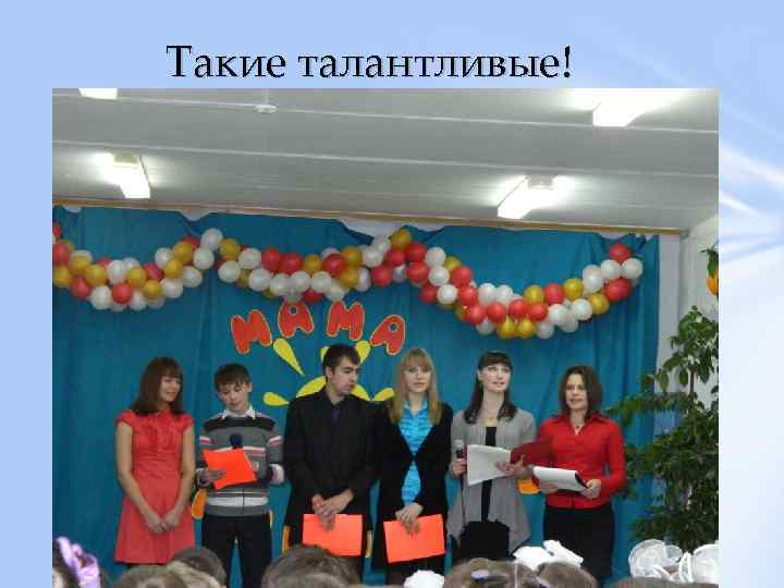 Такие талантливые! 