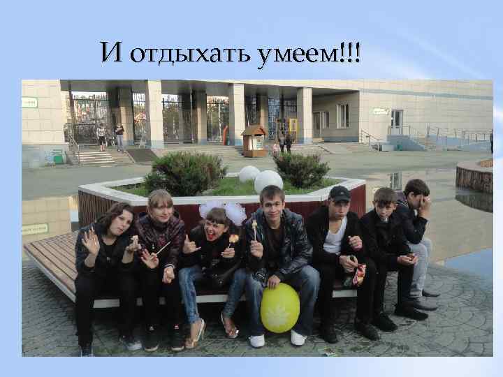 И отдыхать умеем!!! 