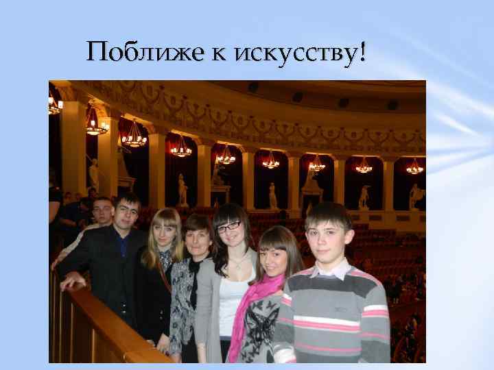 Поближе к искусству! 