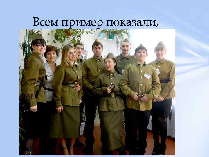 Всем пример показали, 