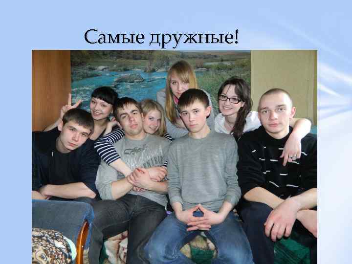 Самые дружные! 
