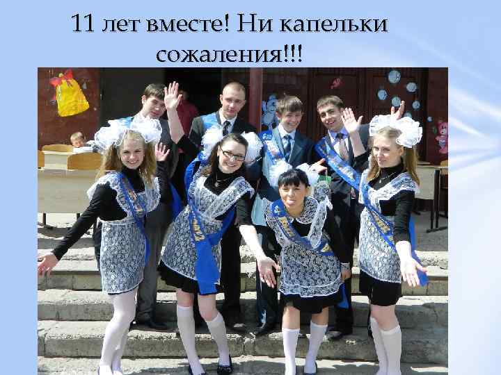 11 лет вместе! Ни капельки сожаления!!! 