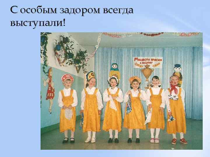 С особым задором всегда выступали! 