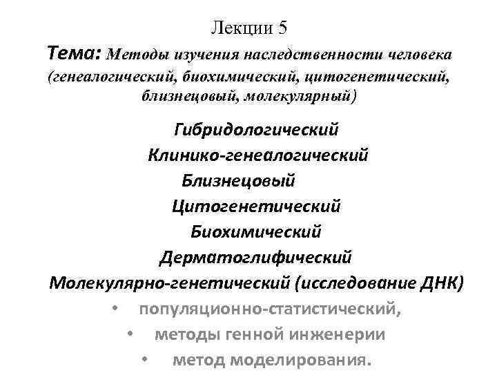 Лекции 5 Тема: Методы изучения наследственности человека (генеалогический, биохимический, цитогенетический, близнецовый, молекулярный) Гибридологический Клинико-генеалогический