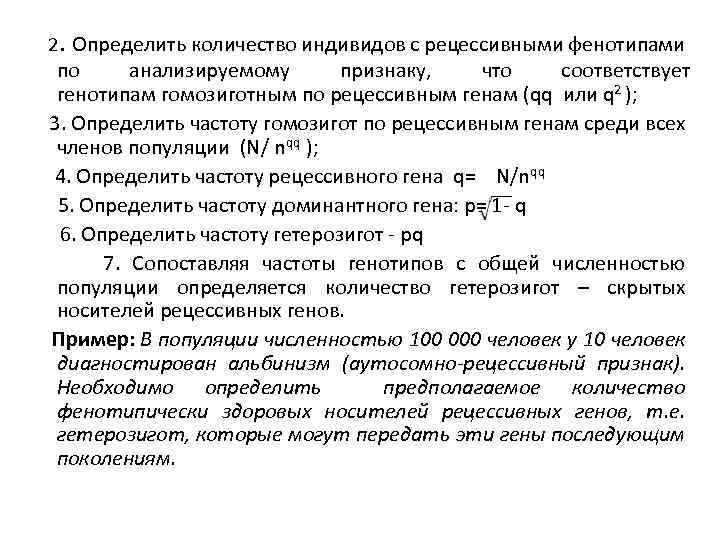 2. Определить количество индивидов с рецессивными фенотипами по анализируемому признаку, что соответствует генотипам гомозиготным