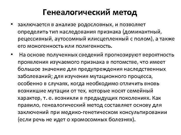 Недостаток генеалогического метода. Клинико-генеалогический метод сущность метода. Методы изучения генетики человека генеалогический метод. Генеалогический метод диагностики наследственных заболеваний. Генеалогический метод позволяет выявить.