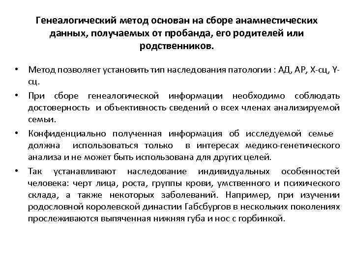 Генеалогический метод основан на сборе анамнестических данных, получаемых от пробанда, его родителей или родственников.