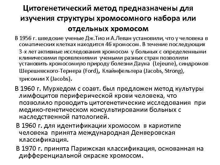 Цитогенетический метод предназначены для изучения структуры хромосомного набора или отдельных хромосом В 1956 г.
